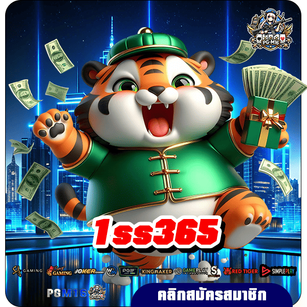 1ss365 เว็บใหญ่รวมค่าย ไม่ล็อคผลการแตก สร้างกำไรไม่มีลิมิต