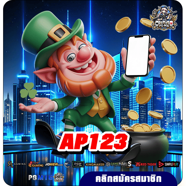 AP123 ทางเข้าเล่น สล็อตเว็บดัง รวมเกมใหม่ยอดฮิต อัพเดทล่าสุด