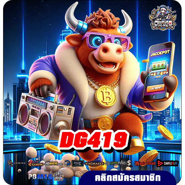 DG419 ทางเข้า เว็บสล็อตแตกง่าย รวม Mix เกมดังแตกดี โบนัสเยอะ