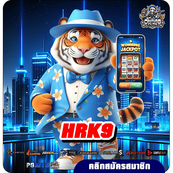 HRK9 ทางเข้า แหล่งรวมเกมต่างประเทศครบวงจร โบนัสเยอะอันดับ 1