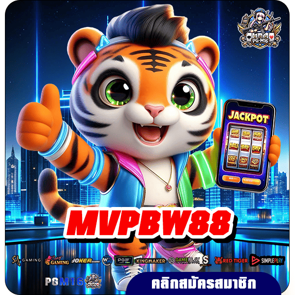 MVPBW88 ทางเข้าเล่น เว็บสล็อตยุคสมัยใหม่ เบทง่ายผ่านมือถือ