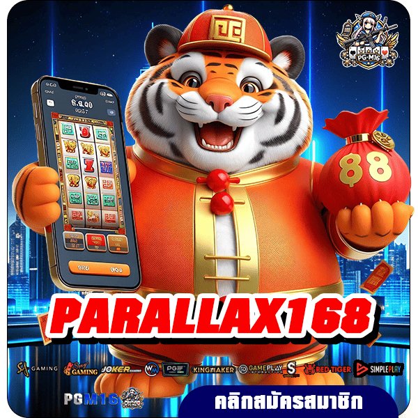 PARALLAX168 ทางเข้าตรง รวมความสนุกระดับโลก แจกหนักชัวร์