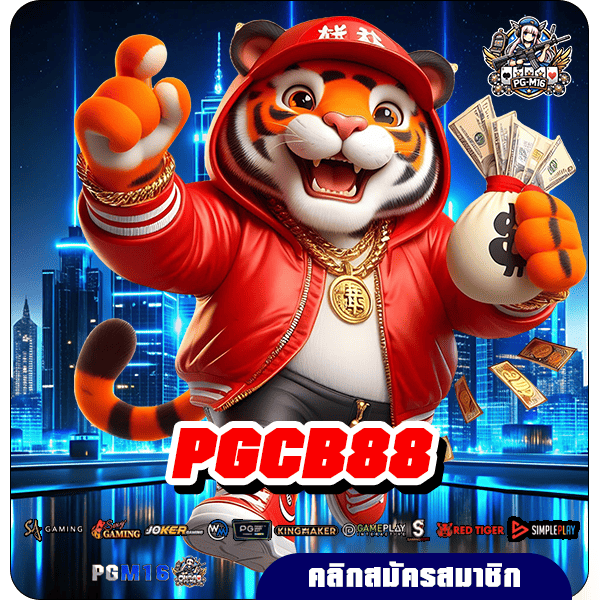 PGCB88 เว็บตรงรวมค่าย บริการครบวงจร เล่นบนมือถือ ไม่เด้ง