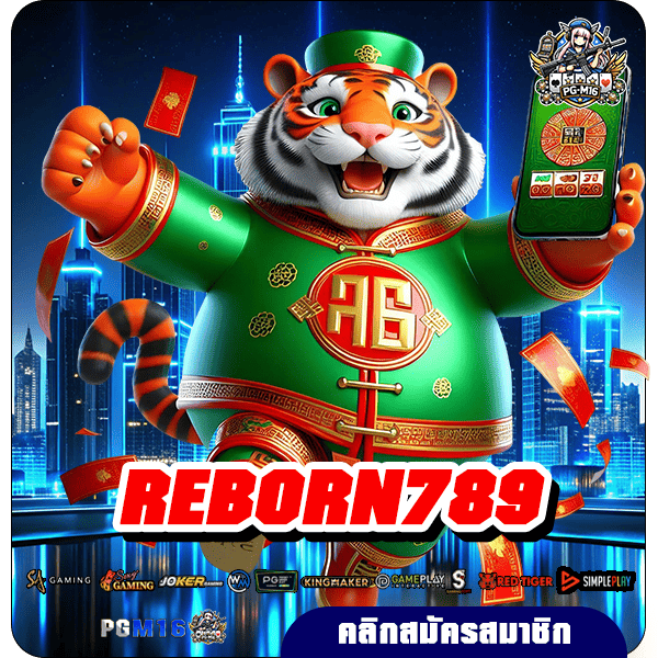 REBORN789 ทางเข้าเล่น เว็บเกมสล็อตสุดปัง อัพเดท new version โบนัสเยอะ