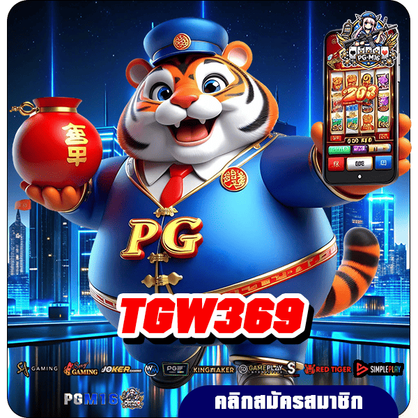 TGW369 ทางเข้าตรง เว็บเกมจ่ายหนัก ต้นทุนน้อยเล่นได้ สิทธิพิเศษเยอะมาก