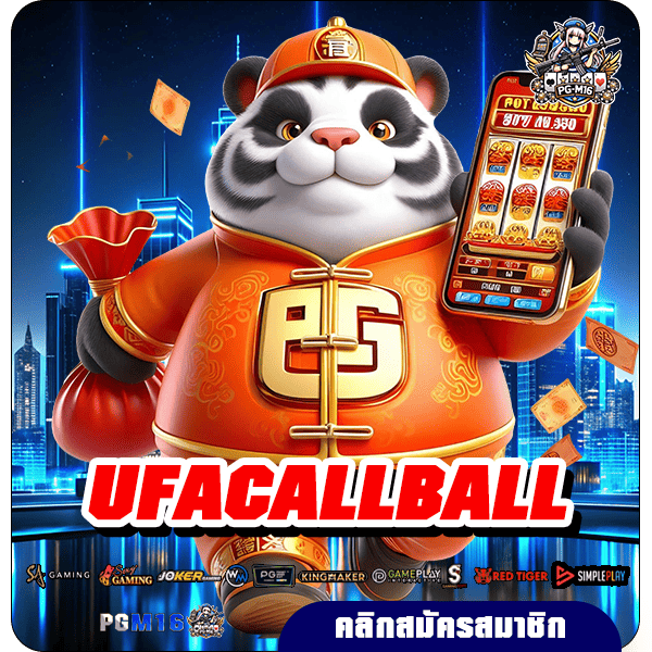 UFACALLBALL ทางเข้า เว็บเกมคุณภาพ มาตรฐานสากล ลงทุนปลอดภัย