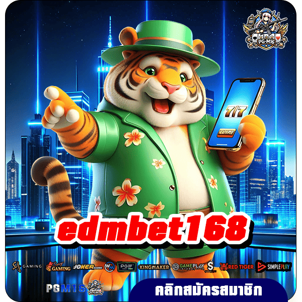 edmbet168 ทางเข้าเว็บตรง จัดหนักทุกรางวัล ปั่นเกมไหนก็รวย