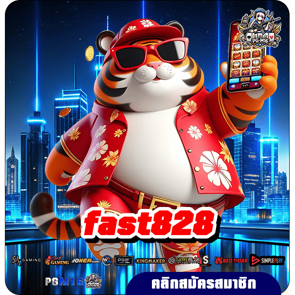 fast828 ทางเข้า เว็บเกมรวมค่าย ครบวงจร เกมเยอะกว่าพันรายการ