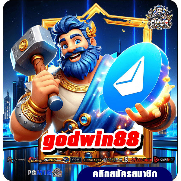 godwin88 ทางเข้าเล่น เว็บเกมสล็อตแตกดี ลงทุนได้อย่างอิสระ