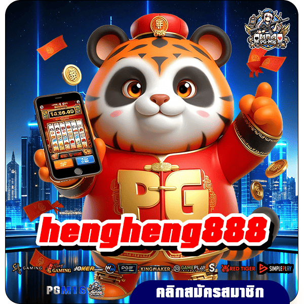 hengheng888 ทางเข้าหลัก เกมแตกง่าย ส่งตรงความสนุกล้นจอ จากบริษัทแม่