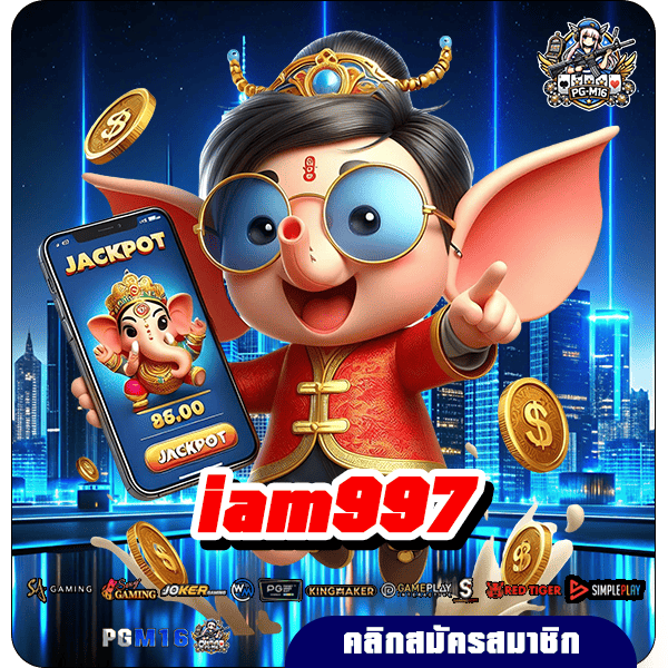 iam997 ทางเข้ารวมค่าย สนุกไม่มีลิมิต เกมสล็อตลิขสิทธิ์แท้ ปลอดภัย 100%