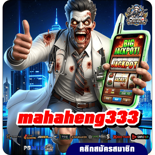 mahaheng333 เว็บตรง รวมค่ายดัง โบนัสเยอะ แตกรางวัลดีทุกเกม