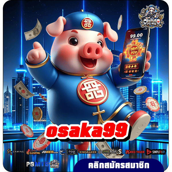 OSAKA99 ทางเข้าหลัก สล็อตเว็บดัง คัดสรรเกมดีไซน์ใหม่ ตอบโจทย์ผู้เล่นทุกไลฟ์สไตล์