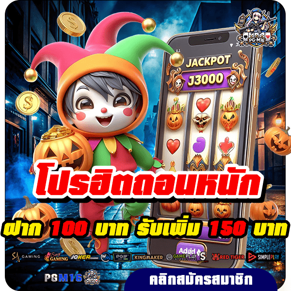 pgm16 โปรฝาก 100 รับ 150