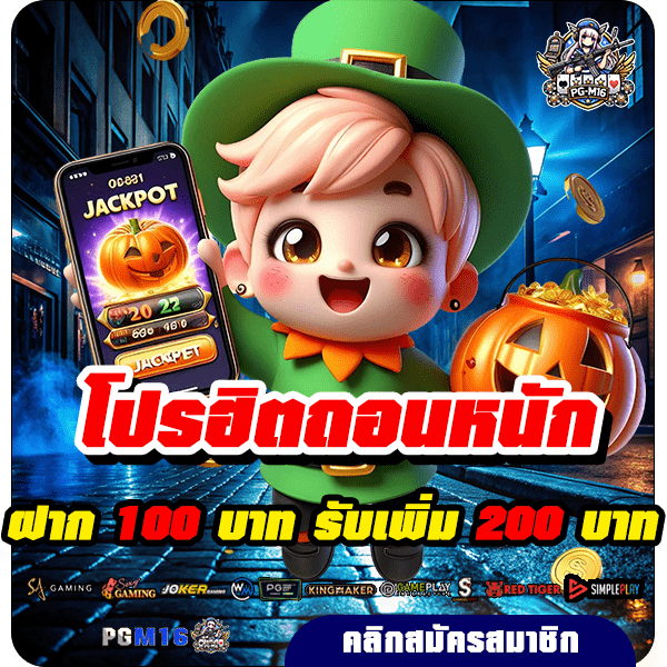 pgm16 โปรฝาก 100 รับ 200