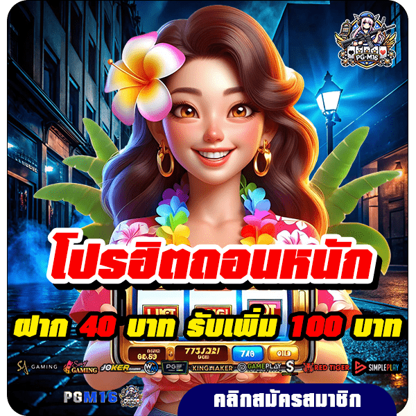 pgm16 โปรฝาก 40 รับ 100