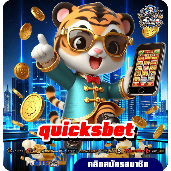 quicksbet ทางเข้าเว็บใหญ่ รวมเกมทุกค่ายดัง บริษัทใหญ่ดูแล ปลอดภัยชัวร์