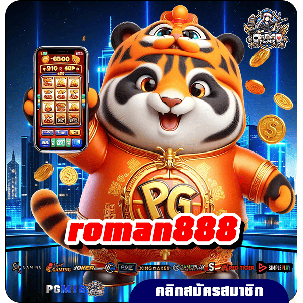 roman888 ทางเข้า เว็บเกมแตกง่ายแห่งปี เดิมพันง่ายผ่านมือถือ