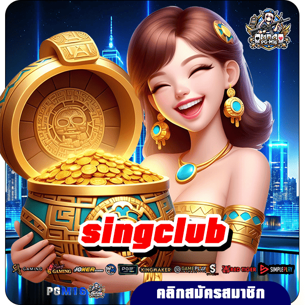 singclub ทางเข้าตรง รวมเกมสล็อตแตกง่าย ที่นักลงทุนชาวไทยเลือกเล่น