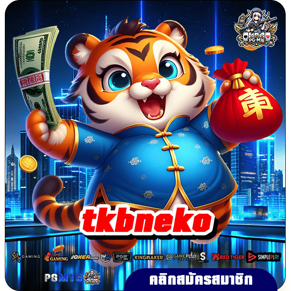 tkbneko ทางเข้าเล่น ศูนย์รวมเกมสล็อตระบบออโต้ เว็บตรง ไม่ผ่านเอเย่นต์