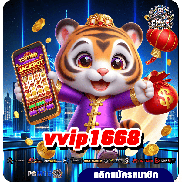 vvip1668 ทางเข้าเล่น เว็บเกมสล็อตยอดฮิต มาแรงใหม่ล่าสุด ยิ่งตรงจากเมืองนอก