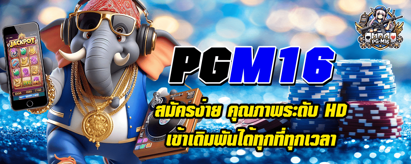 สมัครง่าย คุณภาพระดับ HD PGM16 เข้าเดิมพันได้ทุกที่ทุกเวลา