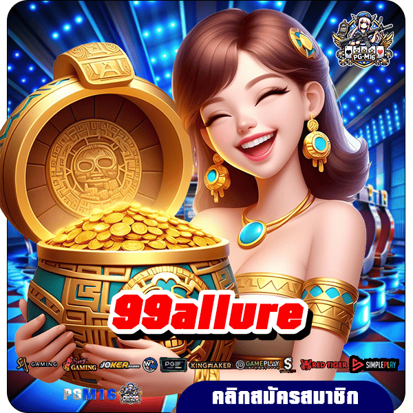 99allure ทางเข้าเล่น แหล่งรวมเกมสล็อตแตกดี รวมทุกค่ายเกมฮิต