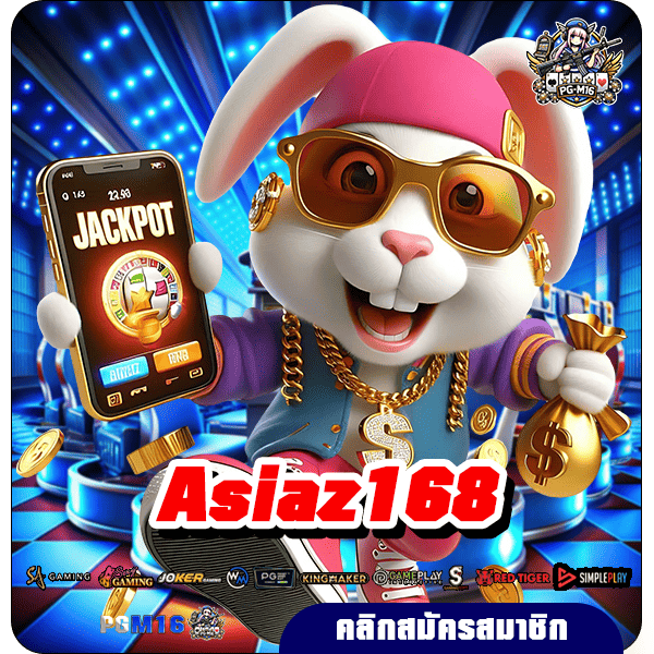 Asiaz168 เข้าสู่ระบบ รับฟรีโบนัสทันที รวมเกมฮิตคนไทยเล่นเยอะ