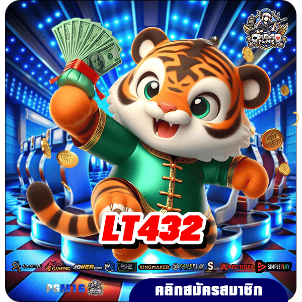 LT432 ทางเข้าหลัก แหล่งเกมสล็อตที่เชื่อถือได้ มั่นคง ปลอดภัย ไม่มีโกง