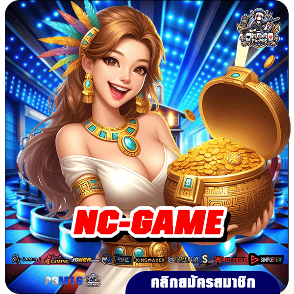 NC-GAME ทางเข้า เว็บตรง แตกบ่อย แจกโบนัสเยอะ มาแรงเวลานี้