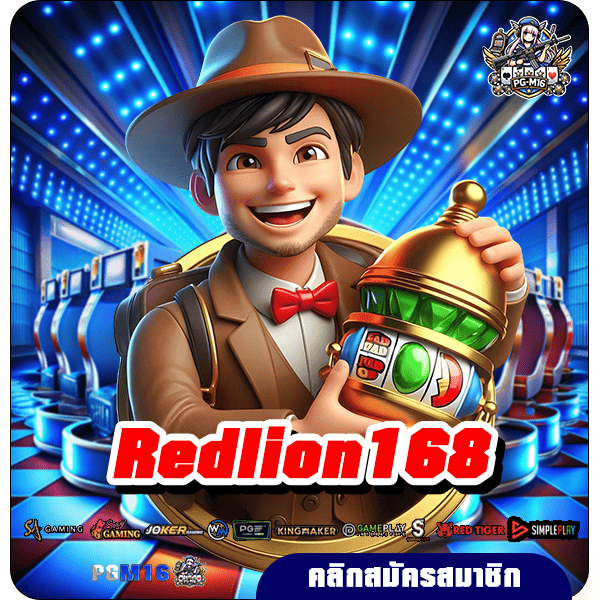 Redlion168 รวมทุกค่าย อัปเดตใหม่ทุกซีซั่น ให้ผลกำไรคุ้มค่า