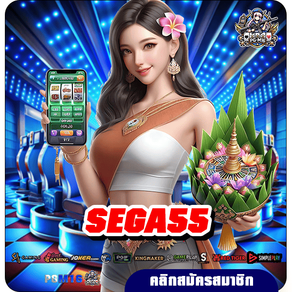 SEGA55 ทางเข้าเว็บตรง เล่นง่าย แตกจริง สล็อตไม่มีขั้นต่ำ