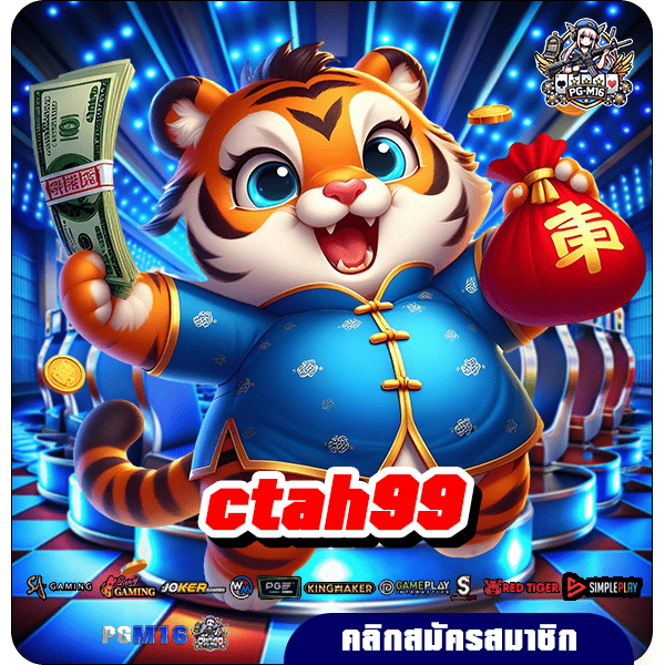 ctah99 ทางเข้า เว็บตรงยอดนิยม แตกหนัก มาแรงอันดับ 1 ในเอเชีย