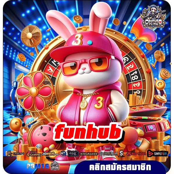 funhub ทางเข้าใหม่ เว็บตรงของแท้ ไม่ผ่านเอเย่นต์ โบนัสเยอะ แจ็คพอตแตกง่าย