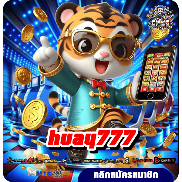 huay777 เว็บตรงอันดับ 1 มีใบรับรองคนไทยเล่นเยอะปลอดภัย 100%