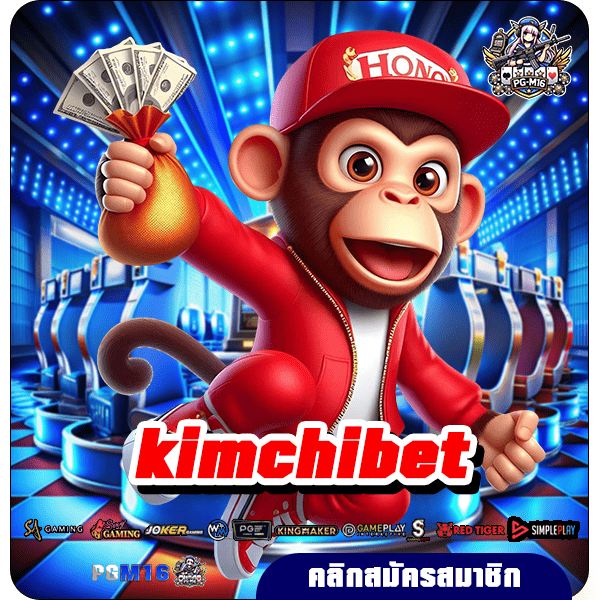 kimchibet ปรับปรุงระบบใหม่ แตกง่ายกว่าเดิม สล็อตลิขสิทธิ์แท้