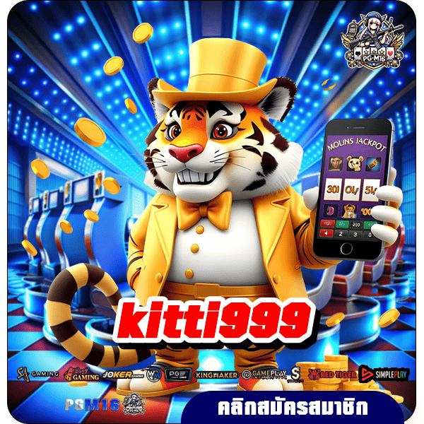 kitti999 ทางเข้าเว็บใหญ่ยอดนิยม 2024 เวอร์ชั่นใหม่ โบนัสเยอะ