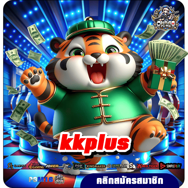 kkplus ทางเข้าเล่น รวมเกมสล็อตลิขสิทธิ์แท้ ไม่ผ่านเอเย่นต์ ทุนน้อยเล่นได้