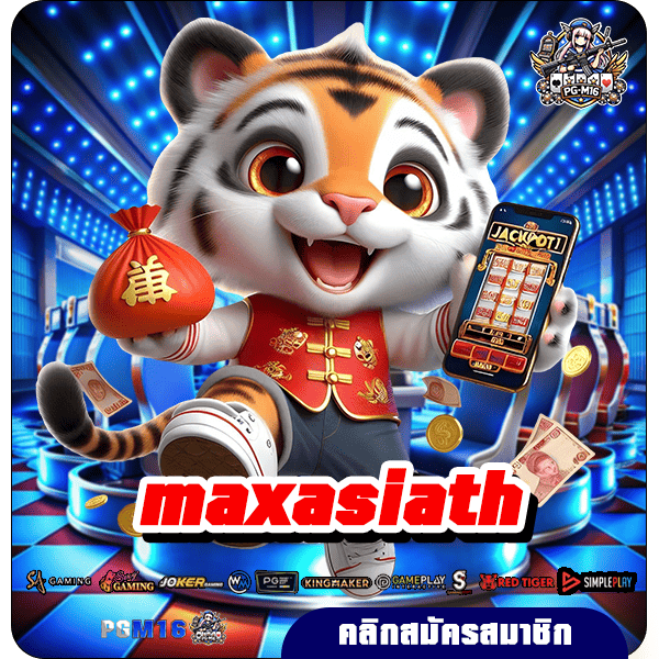 maxasiath ทางเข้า เว็บตรงเชื่อถือได้ รวมค่ายแตกหนัก รีวิวดี