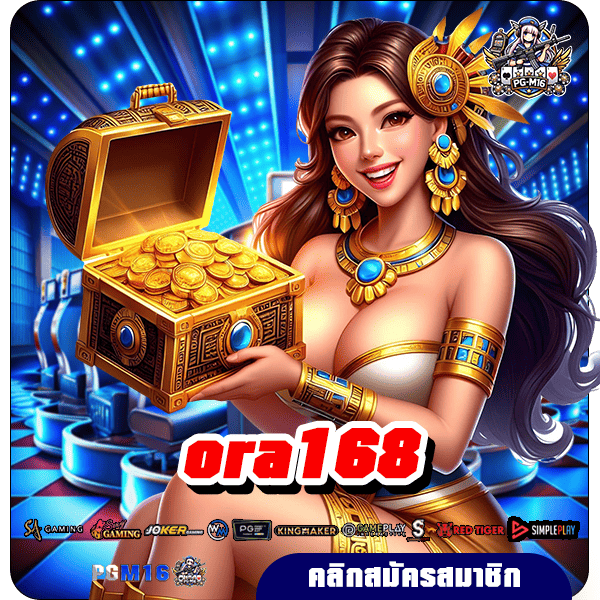 ora168 ทางเข้าเล่น เว็บเกมเปิดใหม่ บริการครบทุกแนว ไม่มีขั้นต่ำ