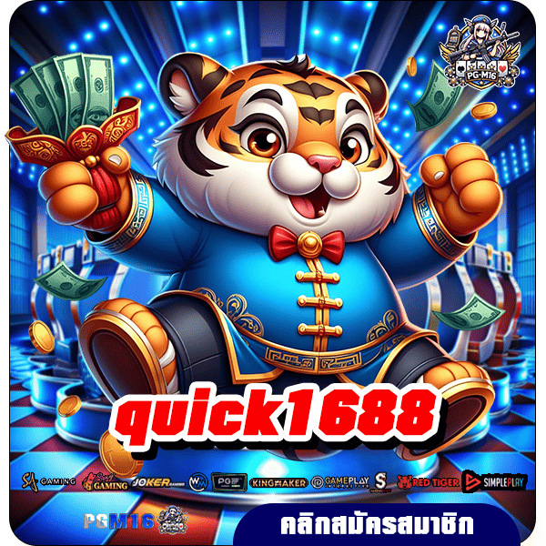 quick1688 รวมเกมค่ายดังไว้ที่เดียว ผู้เล่นเยอะที่สุดในไทย