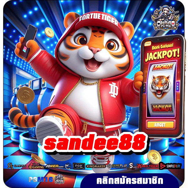 sandee88 ทางเข้าหลัก เว็บตรงไม่ผ่านเอเย่นต์ ฝากถอนออโต้ ไม่มีขั้นต่ำ