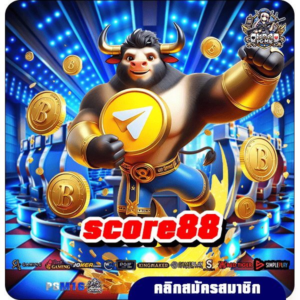 score88 ทางเข้าเว็บใหญ่ จ่ายเงินหนักกว่าเดิม เกมเล่นง่าย ชนะชัวร์