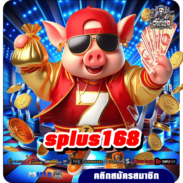 splus168 ทางเข้าเล่น สล็อตแนวใหม่ แตกง่าย เล่นยังไงก็มีกำไร