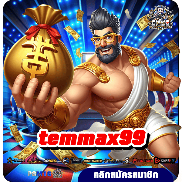 temmax99 ทางเข้า เว็บตรง กว่า 500 เกมจากค่ายชั้นนำ แตกง่าย